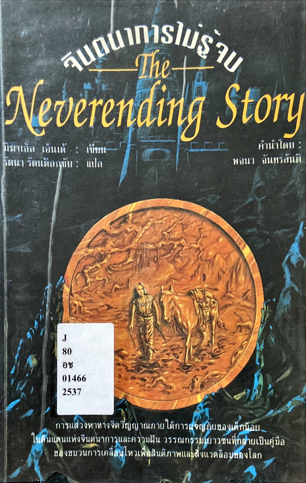 จินตนาการไม่รู้จบ = The Neverending Story