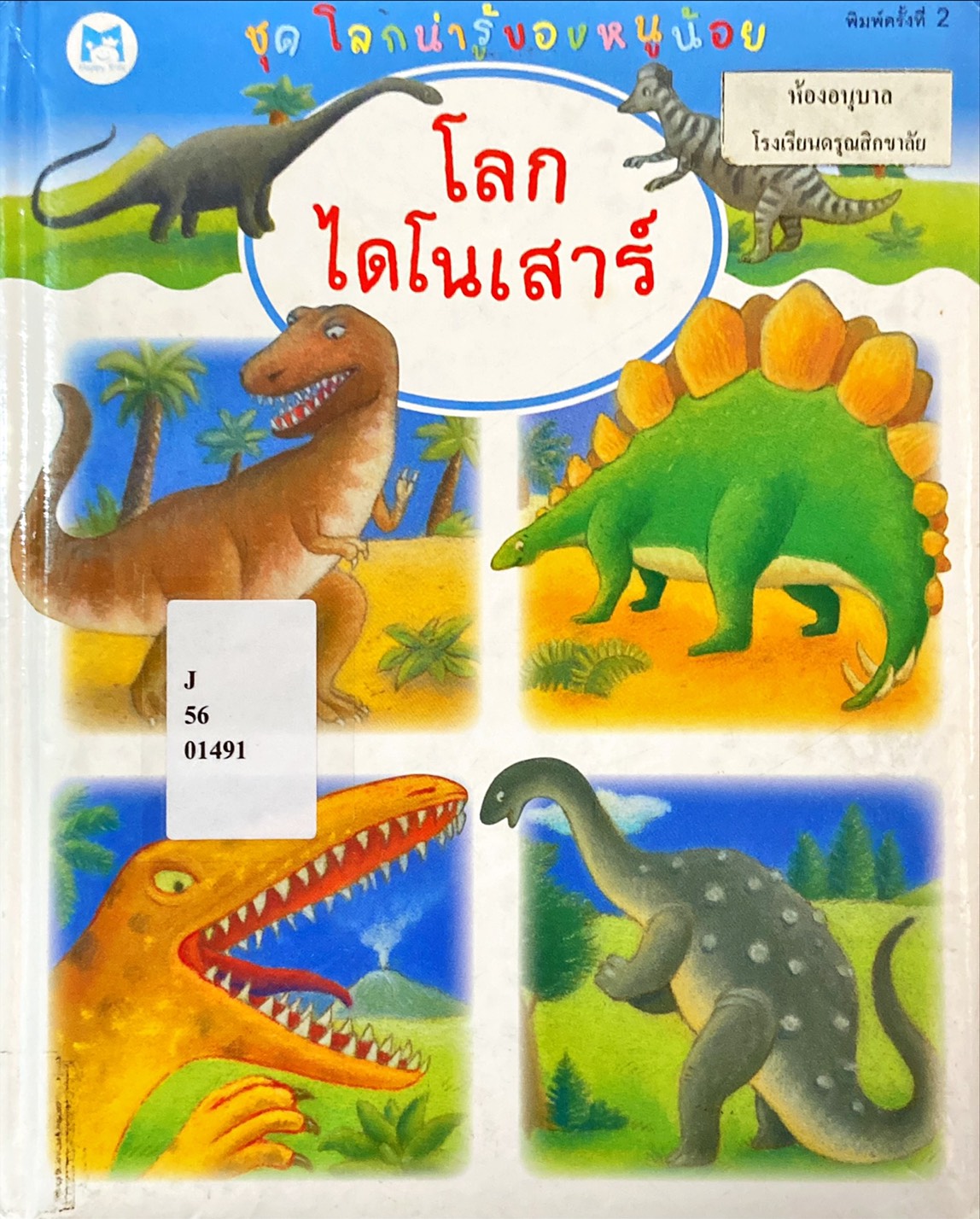 โลกไดโนเสาร์
