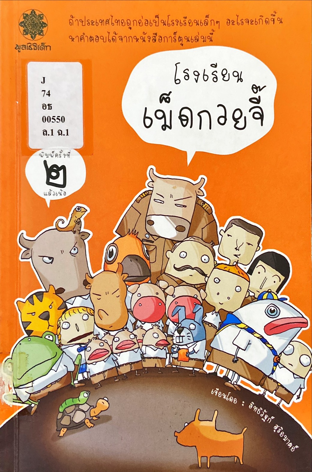 โรงเรียนเม็ดกวยจี๊