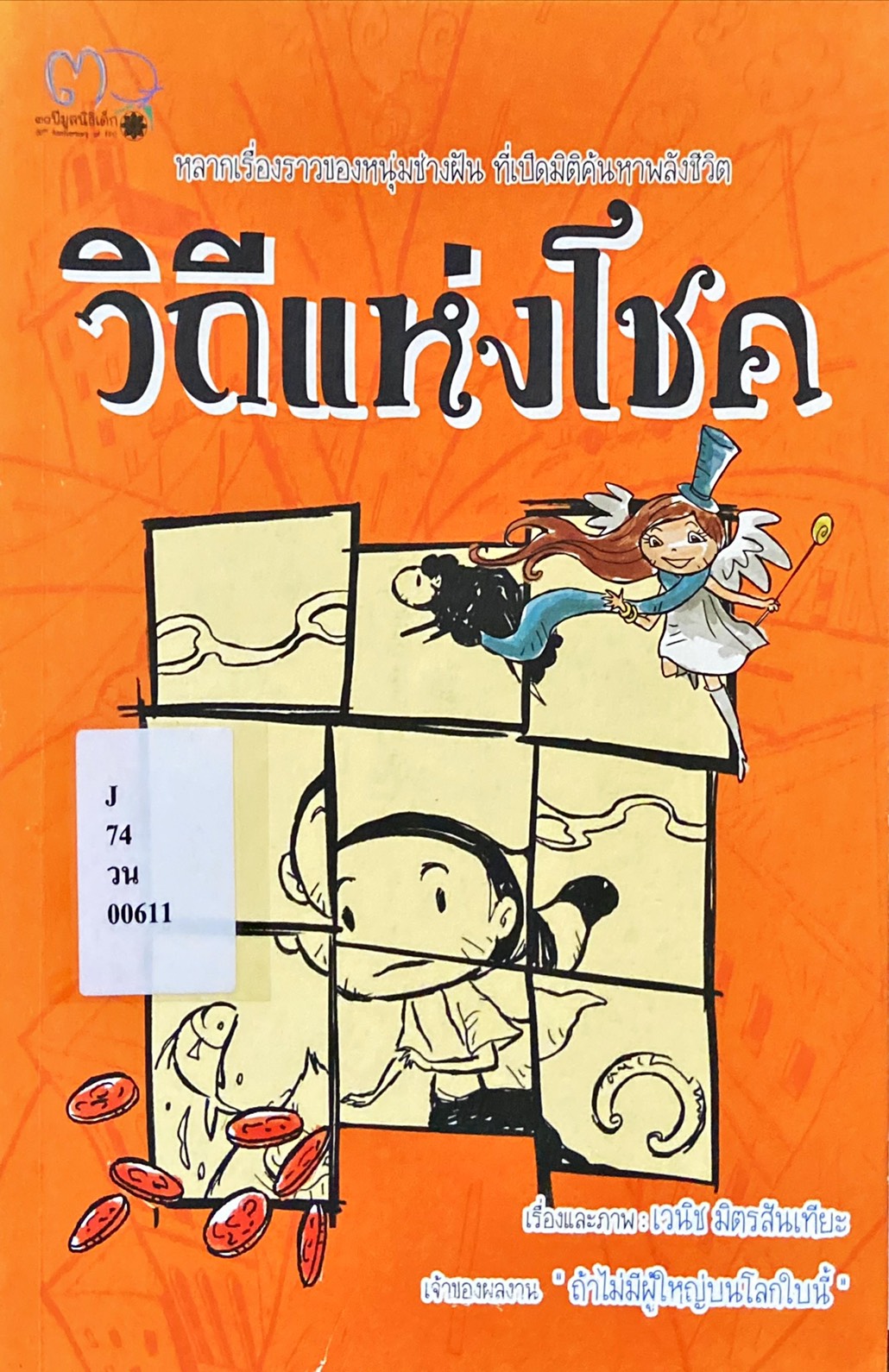วิถีแห่งโชค