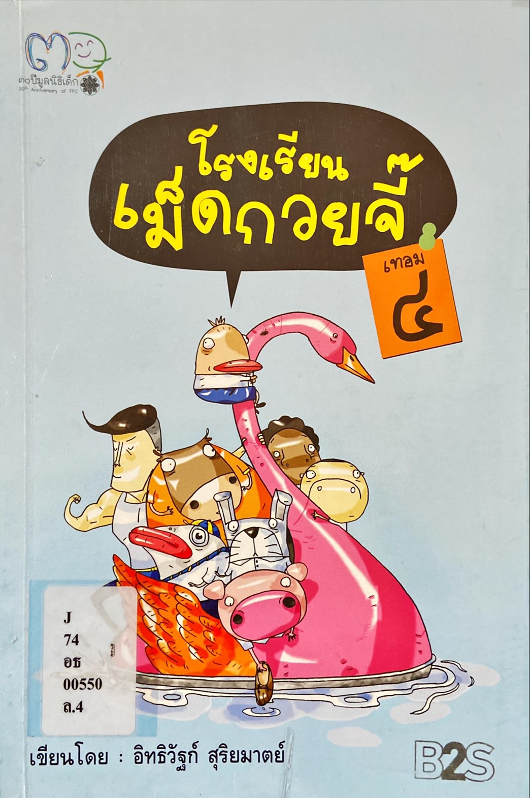 โรงเรียนเม็ดกวยจี๊ เทอม 4