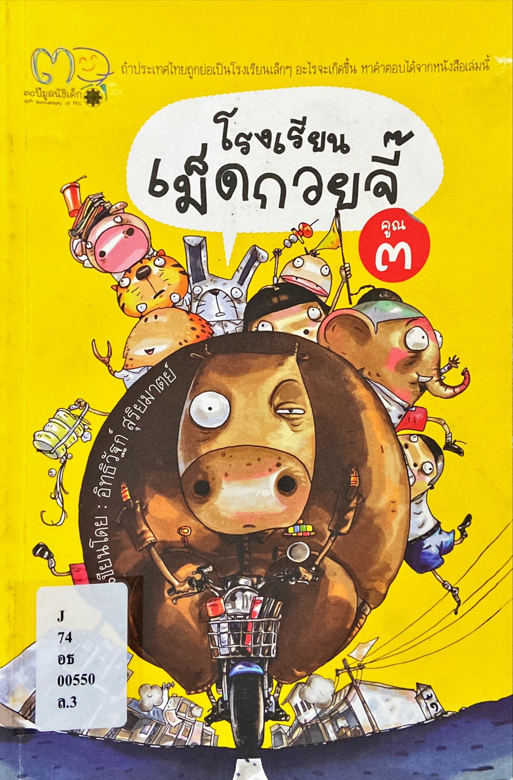 โรงเรียนเม็ดกวยจี๊ คูณ 3