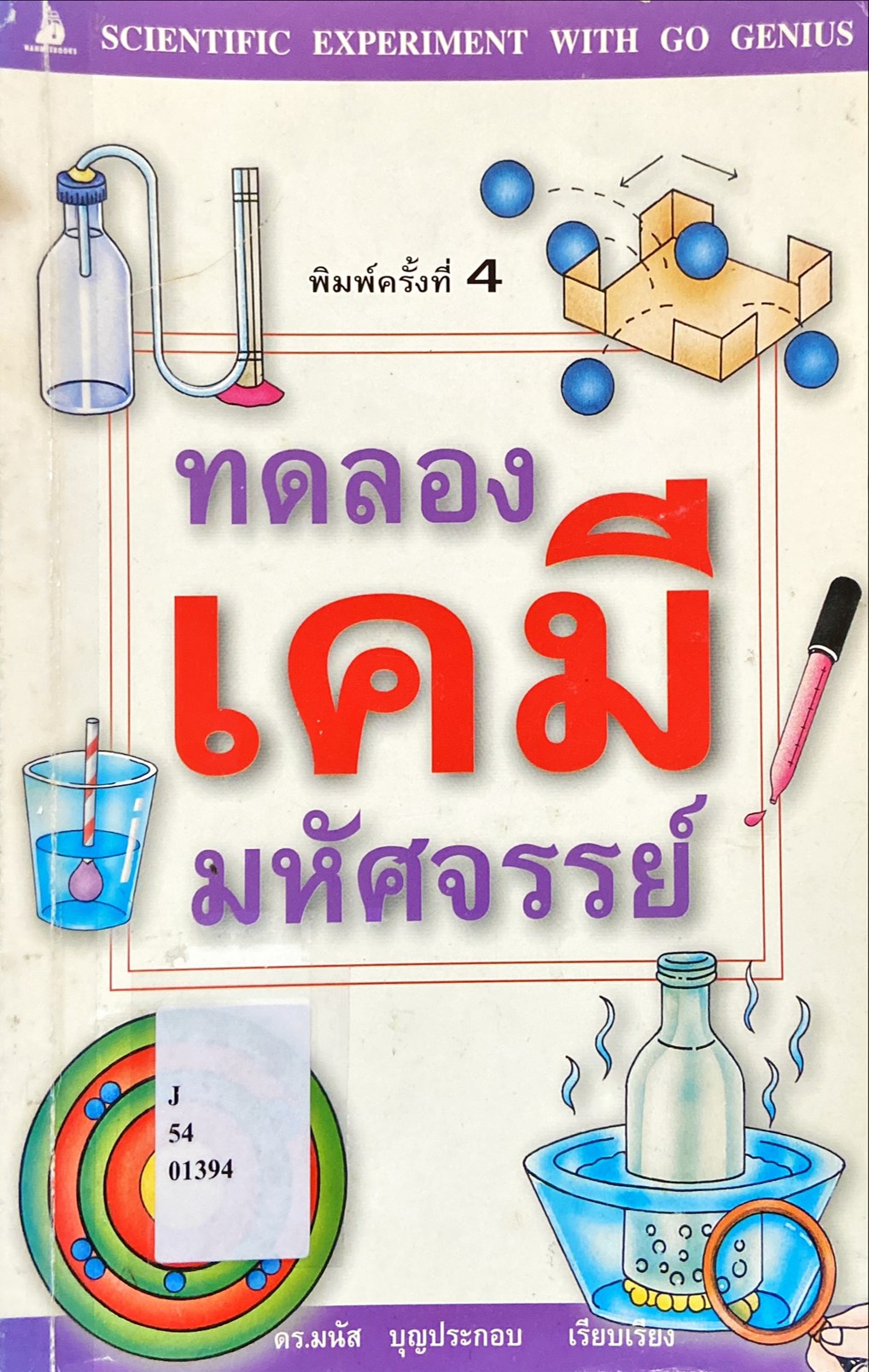 ทดลองเคมีมหัศจรรย์