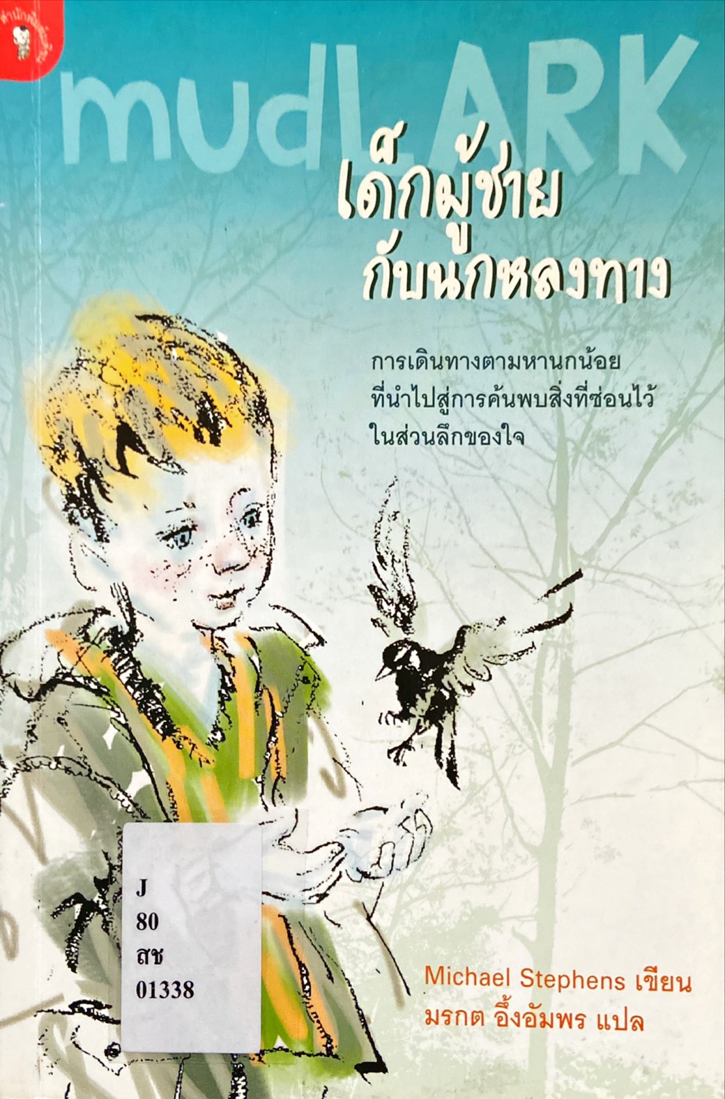เด็กผู้ชายกับนกหลงทาง