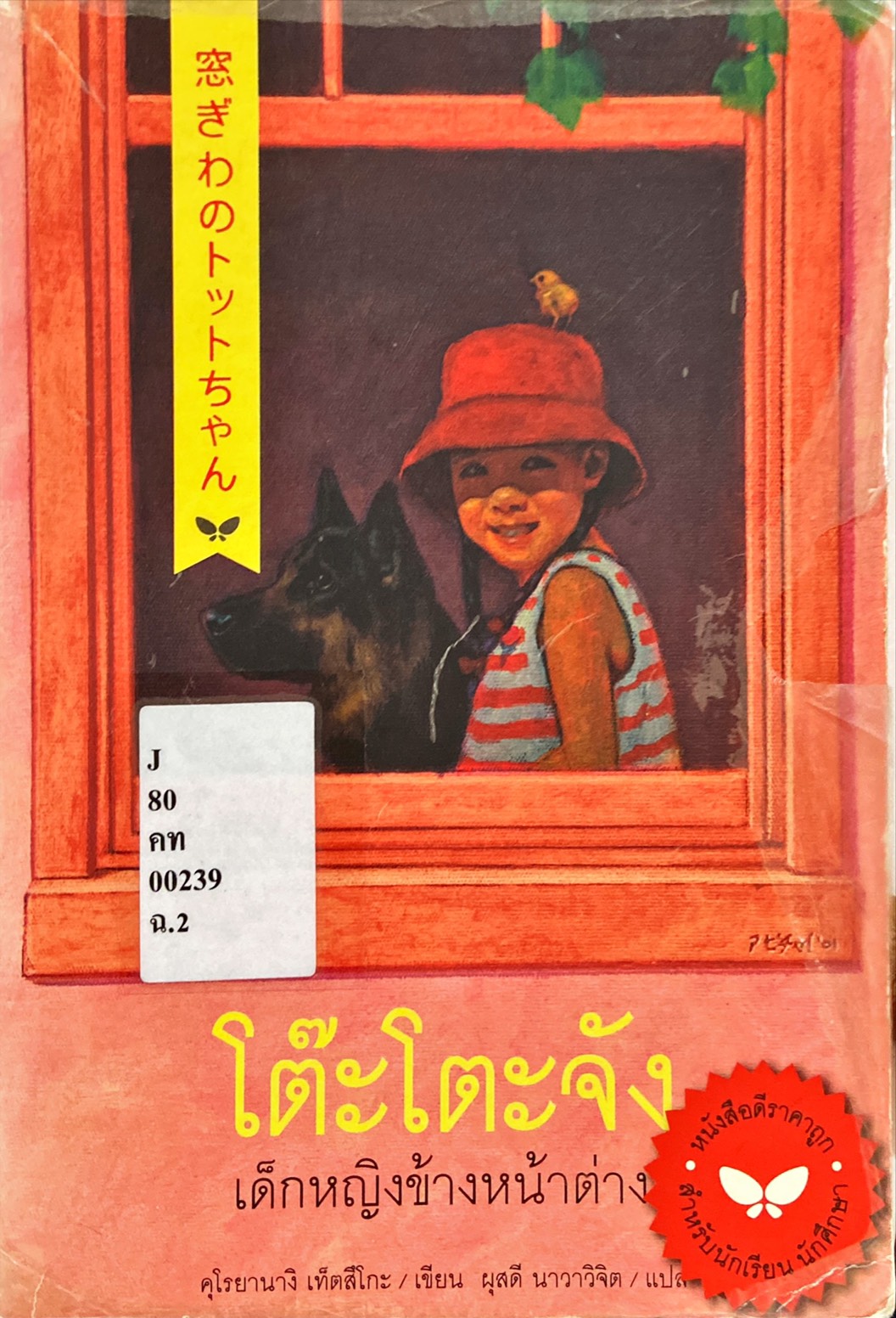 โต๊ะโตะจัง เด็กหญิงข้างหน้าต่าง