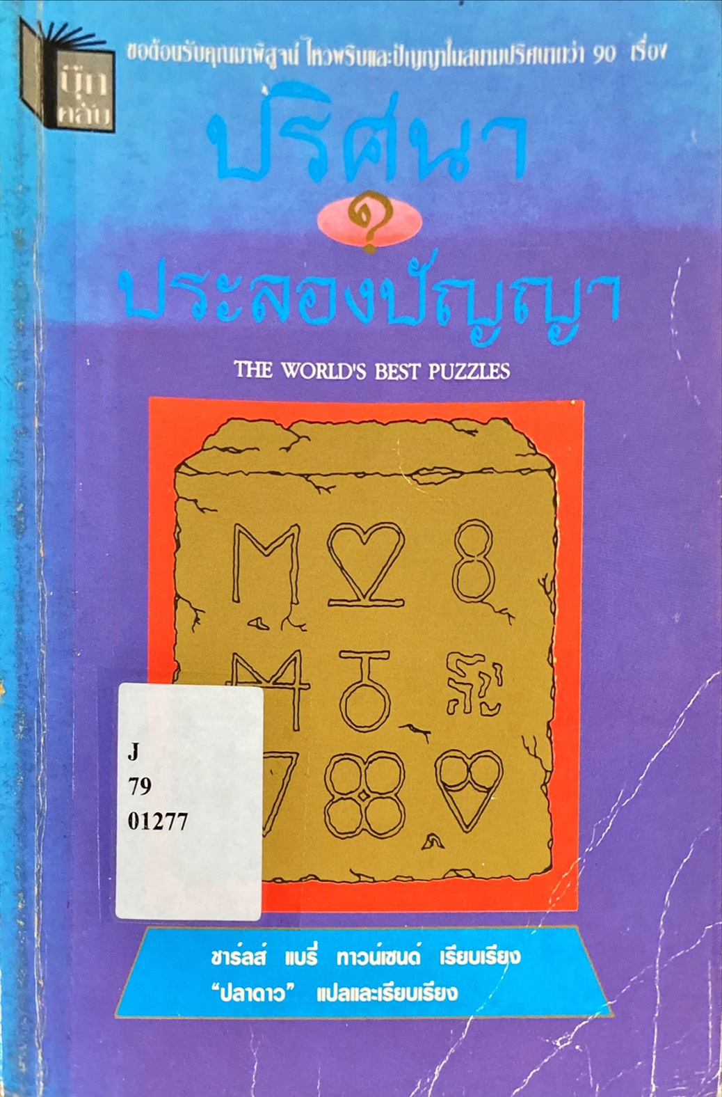 ปริศนาประลองปัญญา = The World's Best Puzzles