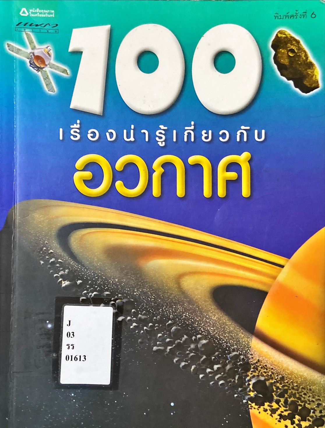100 เรื่องน่ารู้เกี่ยวกับ อวกาศ|100 Things You Should Know About Space