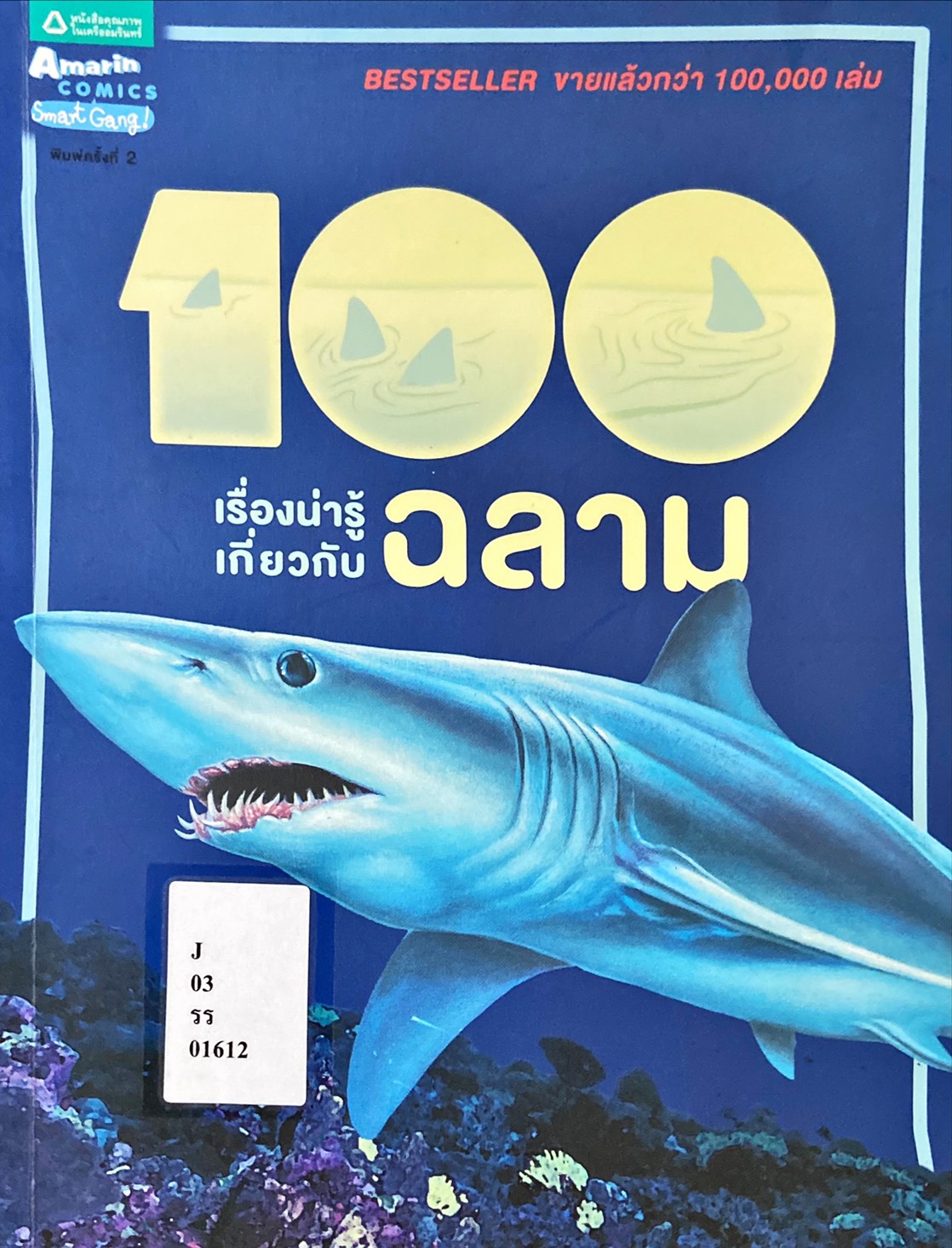 100 เรื่องน่ารู้เกี่ยวกับ ฉลาม|100 Things You Should Know About Sharks