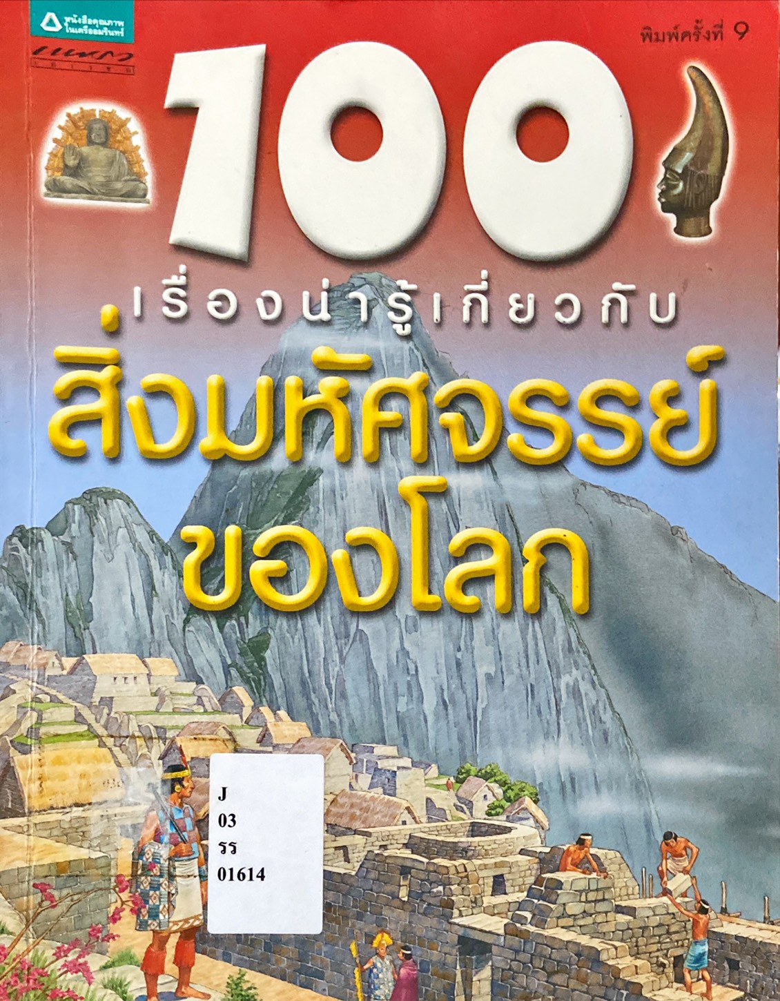 100 เรื่องน่ารู้เกี่ยวกับ สิ่งมหัศจรรย์ของโลก|100 Things You Should Know About World Wonders