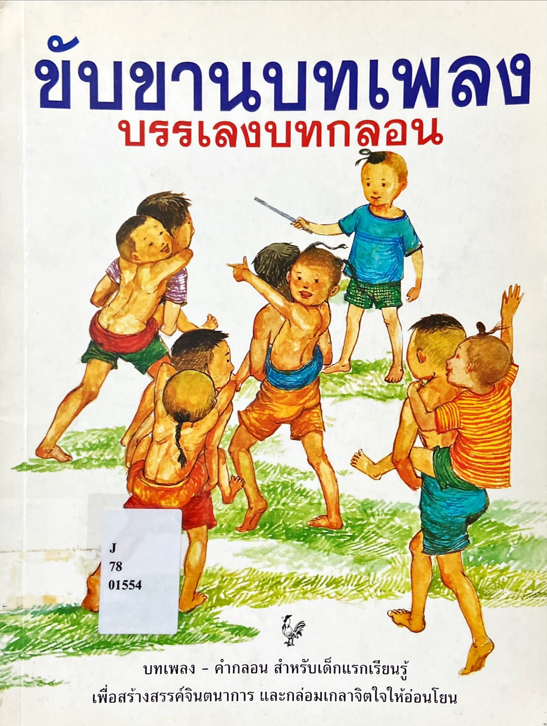 ขับขานบทเพลง บรรเลงบทกลอน