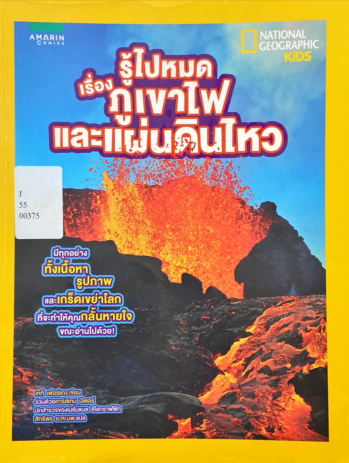 รู้ไปหมด เรื่องภูเขาไฟและแผ่นดินไหว