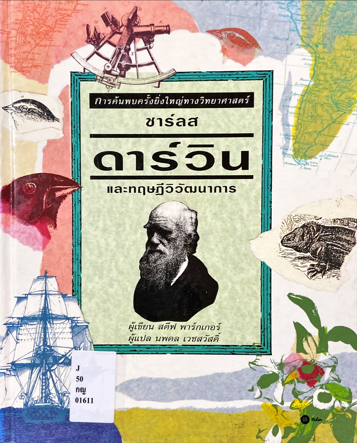 การค้นพบครั้งยิ่งใหญ่ทางวิทยาศาสตร์ : ชาร์ลส ดาร์วิน และทฤษฎีวิวัฒนาการ