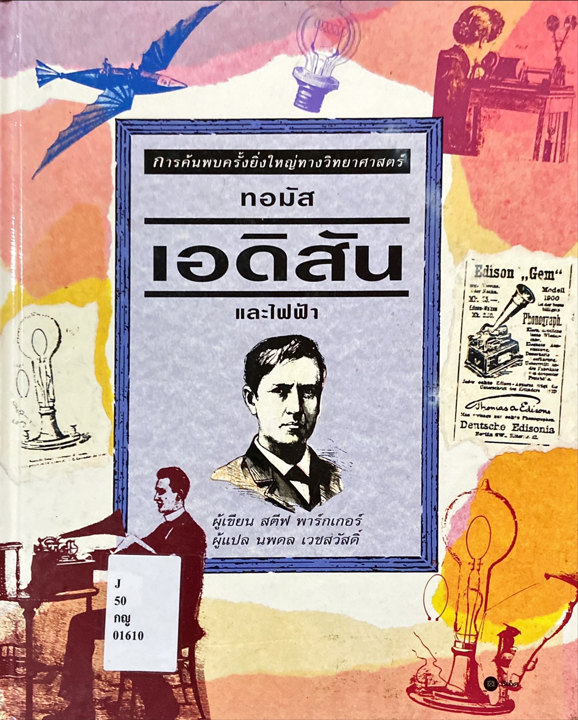 การค้นพบครั้งยิ่งใหญ่ทางวิทยาศาสตร์ : ทอมัส เอดิสัน และไฟฟ้า