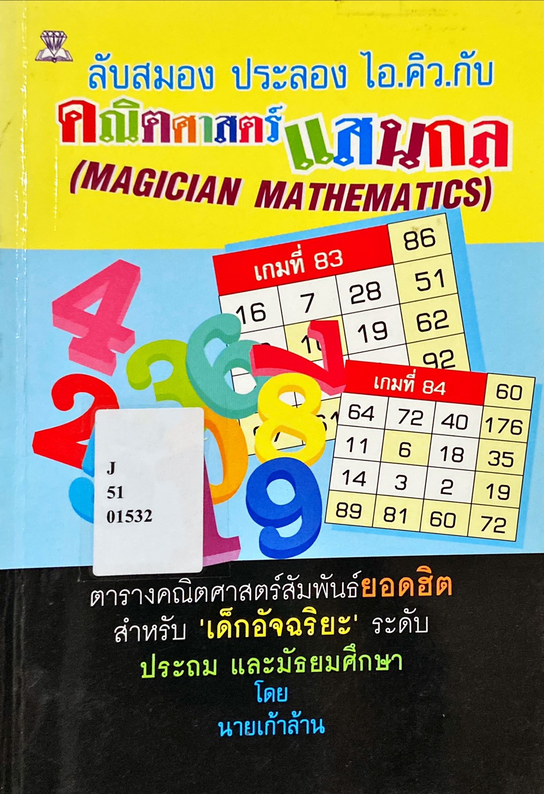 ลับสมอง ประลอง ไอ.คิว กับ คณิตศาสตร์แสนกล