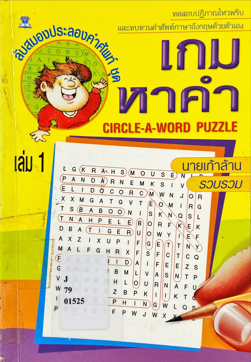 เกมหาคำ