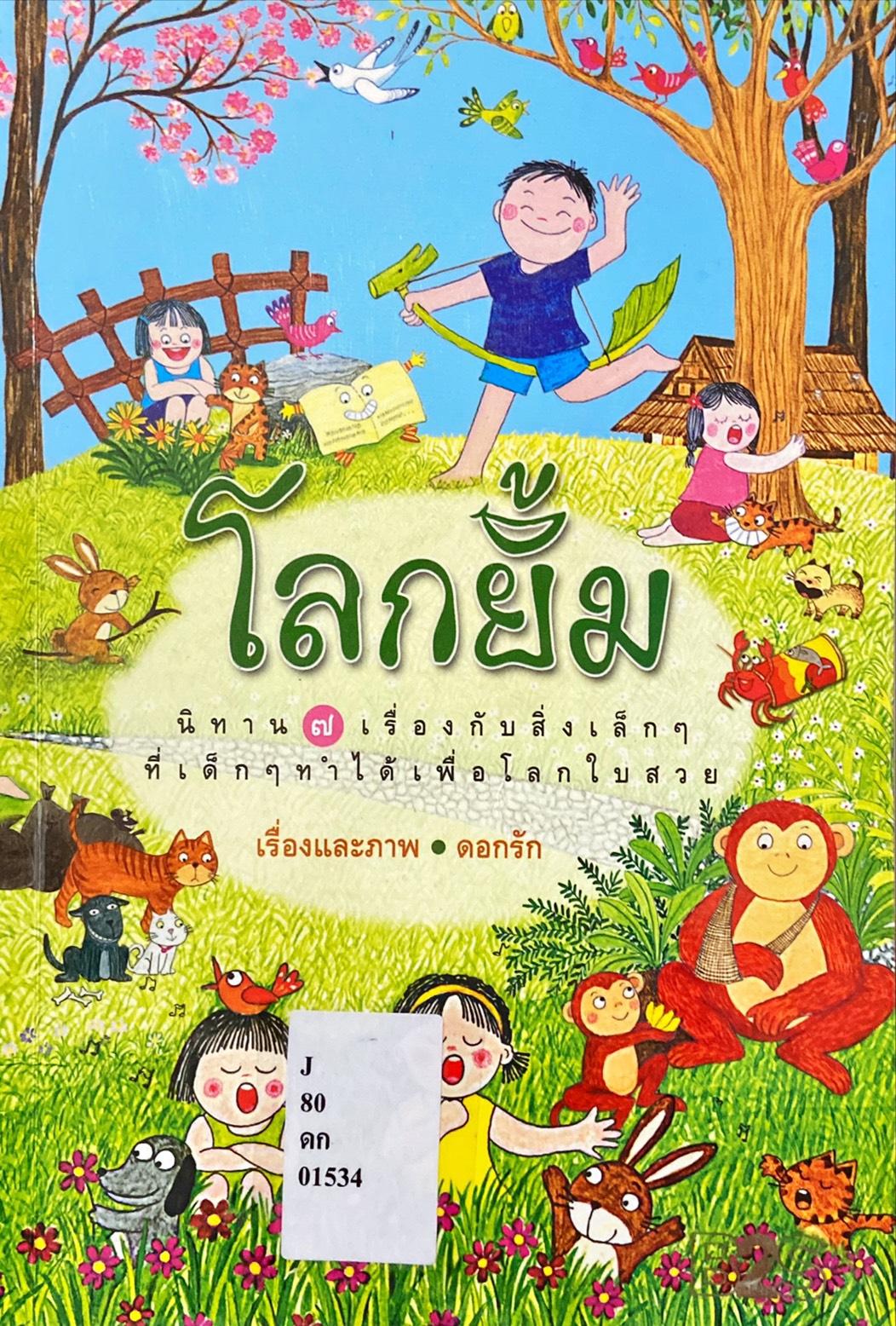 โลกยิ้ม : นิทาน 7 เรื่องกับสิ่งเล็กๆ ที่เด็กๆ ทำได้เพื่อโลกใบสวย