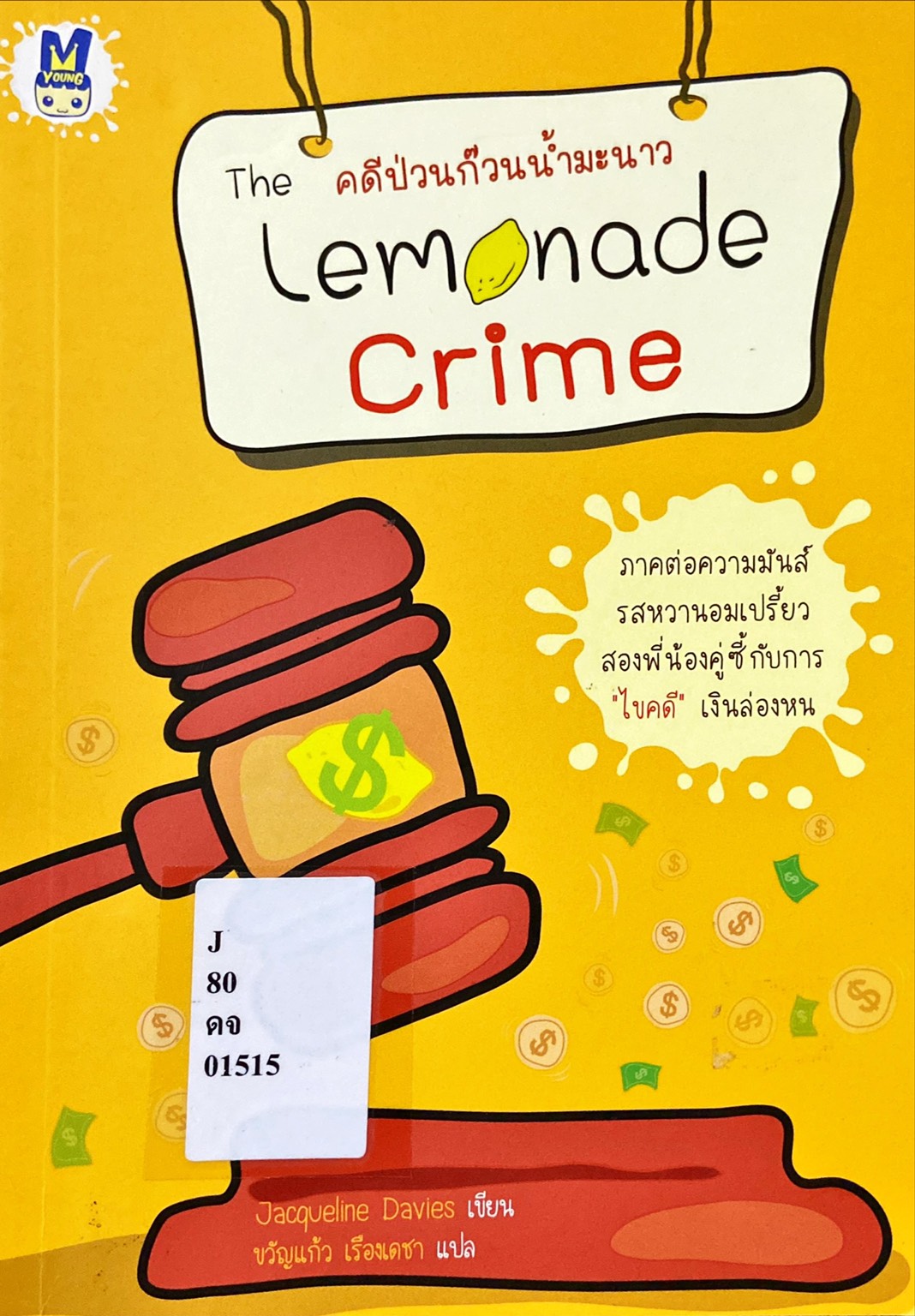 คดีป่วนก๊วนน้ำมะนาว = The Lemonade Crime