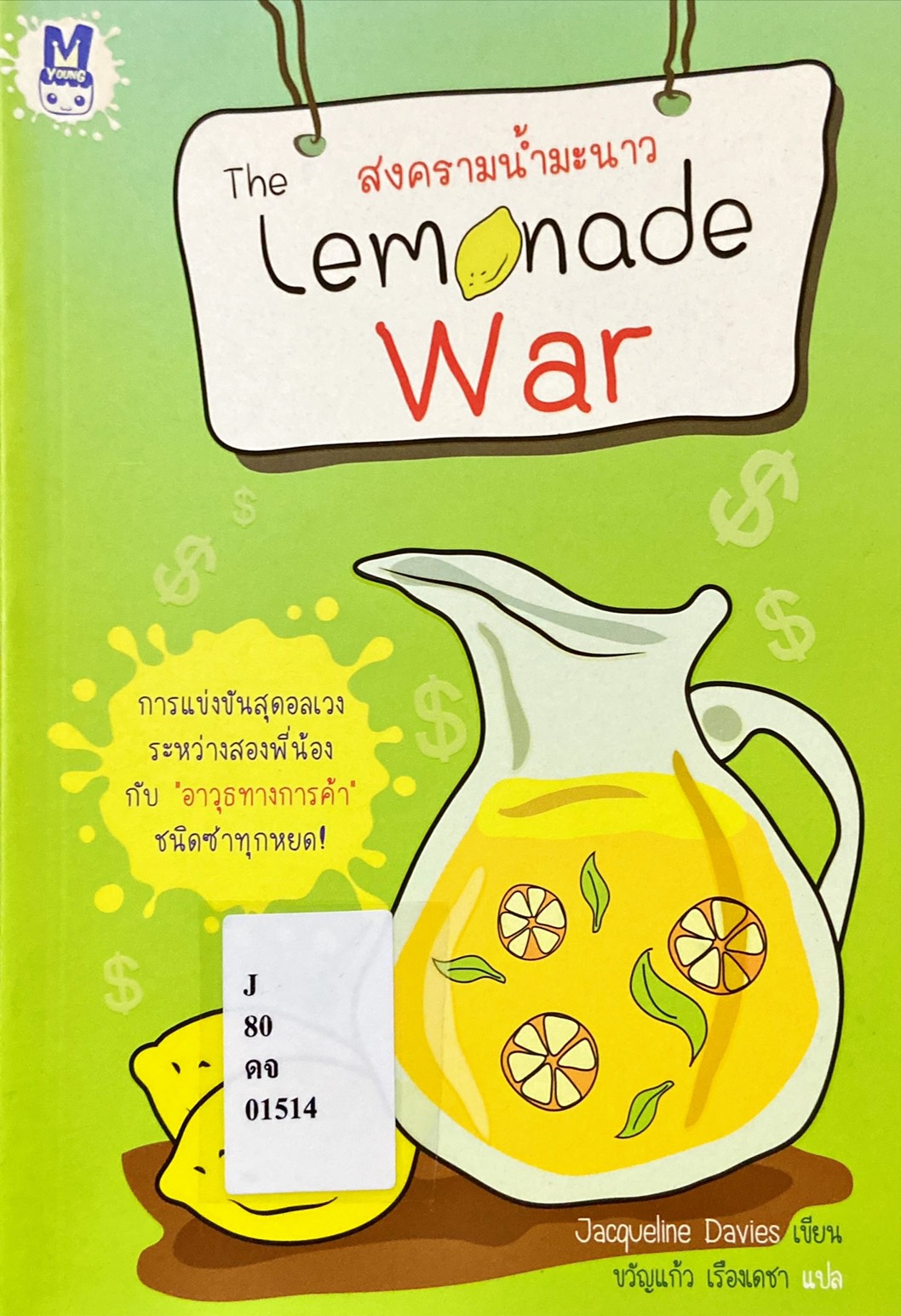 สงครามน้ำมะนาว = The Lemonade War