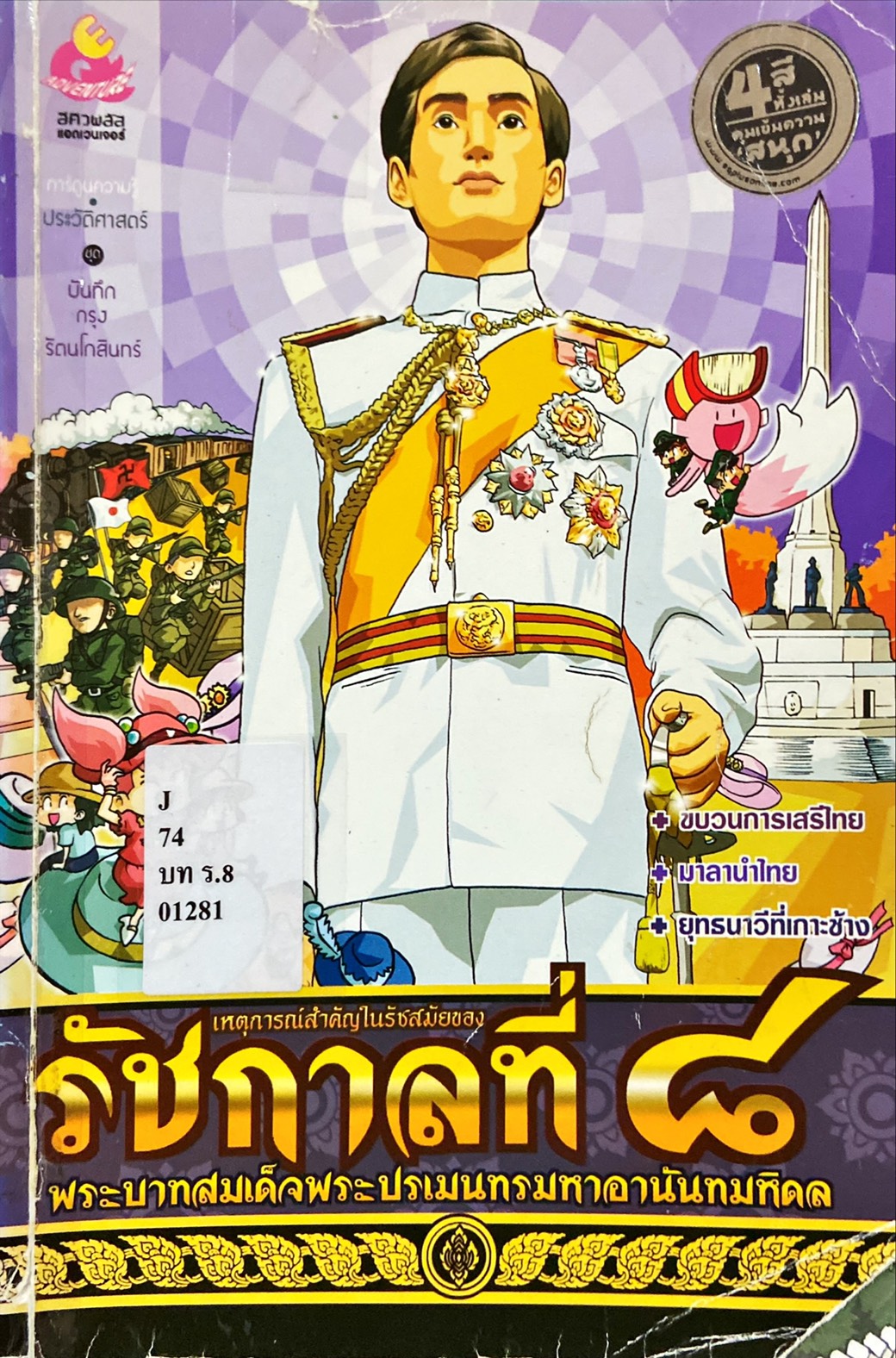 เหตุการณ์สำคัญในรัชสมัยของรัชกาลที่ 8 พระบาทสมเด็จพระปรเมนทรมหาอานันทมหิดล