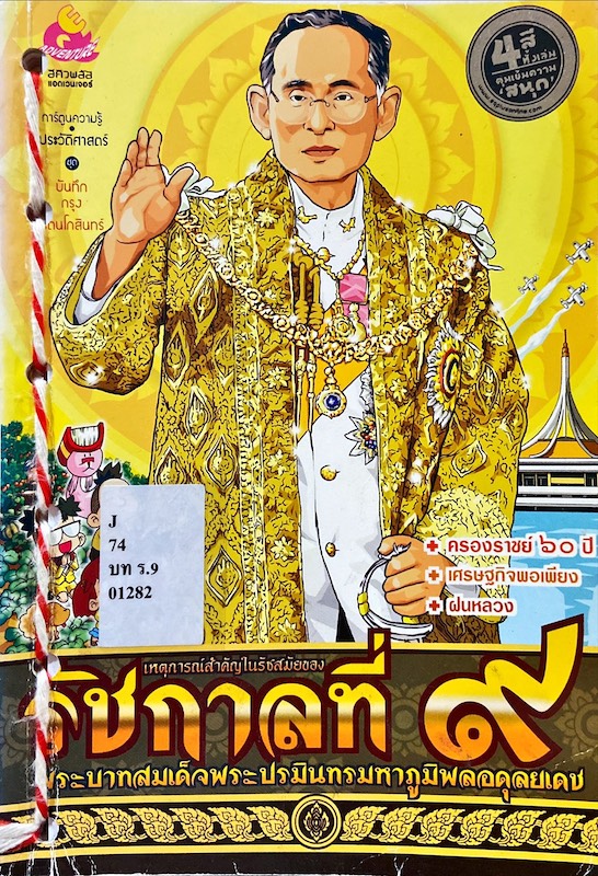 เหตุการณ์สำคัญในรัชสมัยของรัชกาลที่ 9 พระบาทสมเด็จพระปรมินทรมหาภูมิพลอดุลยเดช