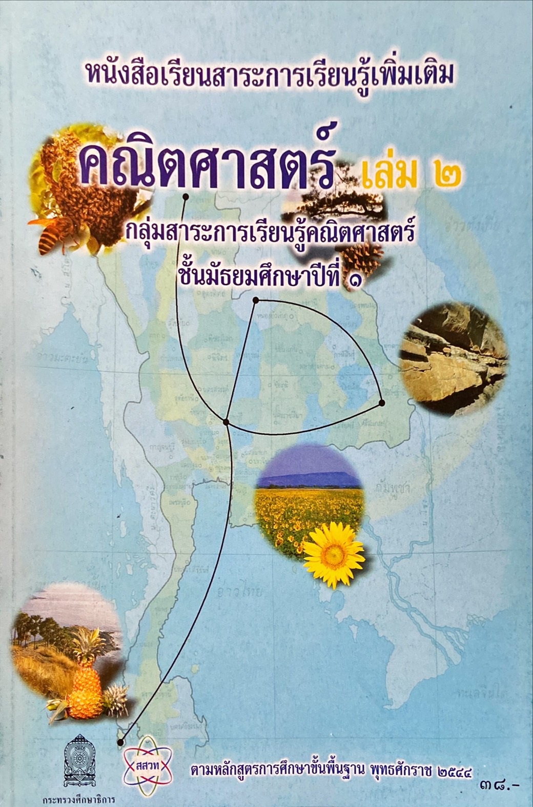 คณิตศาสตร์เพิ่มเติม เล่ม 2 ม.1