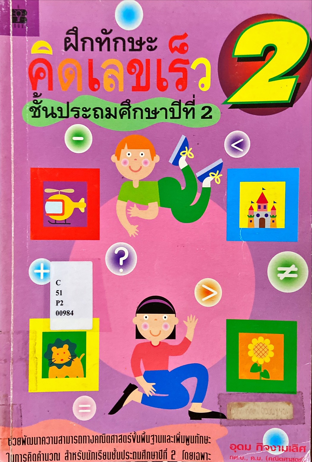 ฝึกทักษะคิดเลขเร็ว 2
