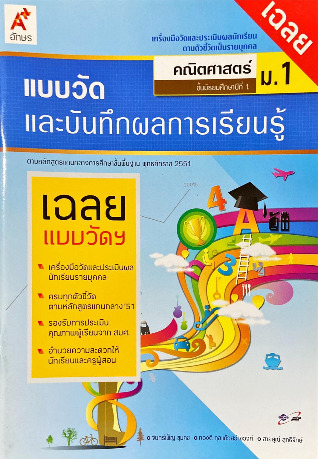 แบบวัดและบันทึกผลการเรียนรู้ คณิตศาสตร์ ม.1 (ฉบับเฉลย)