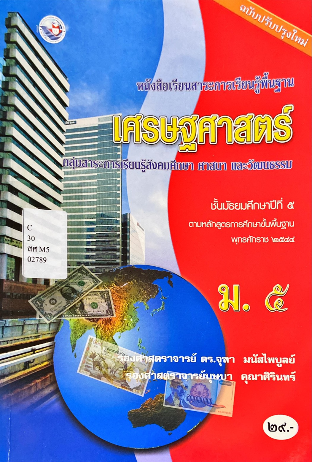 เศรษฐศาสตร์ ม.5