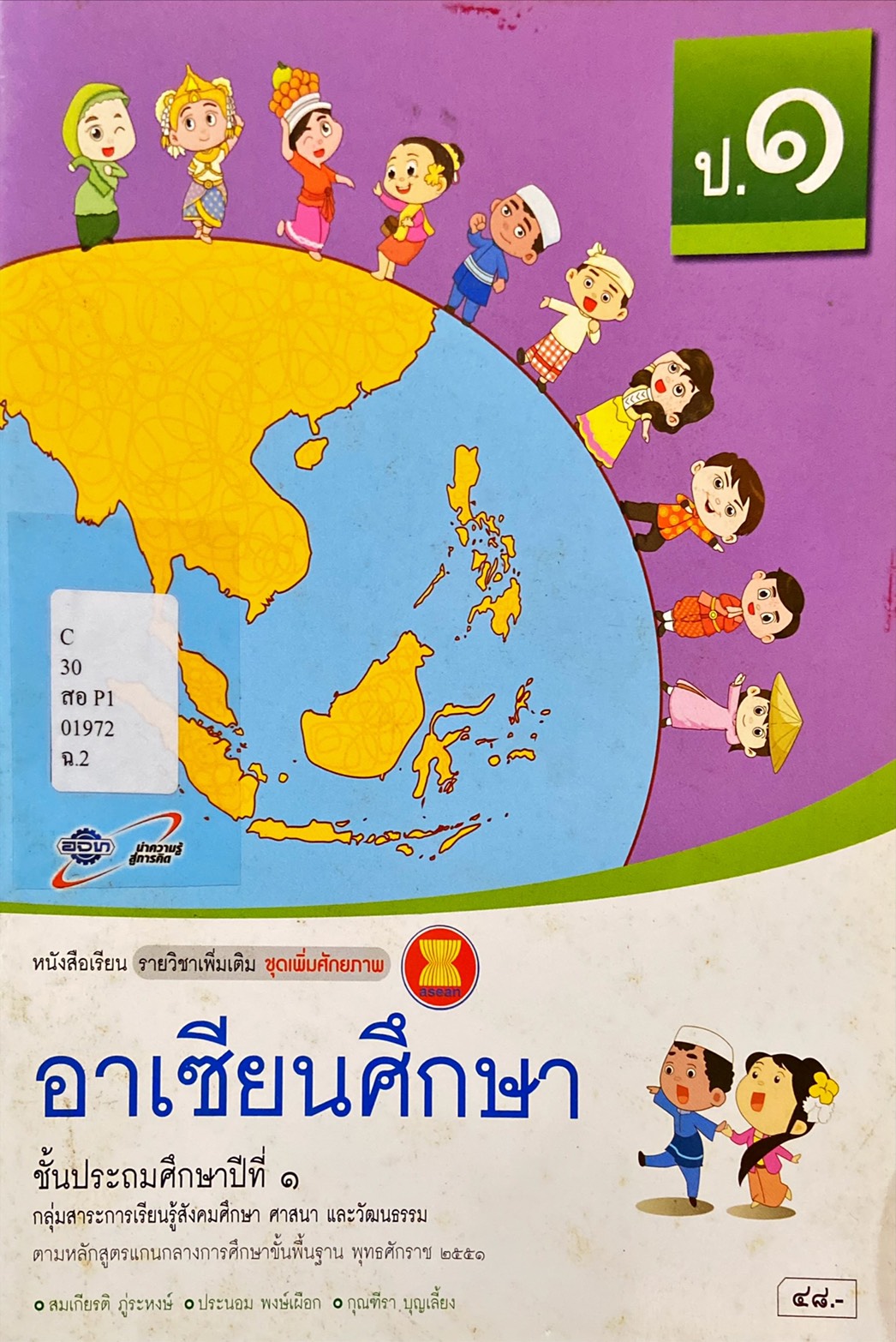 อาเซียนศึกษา ป.1 : หนังสือเรียนรายวิชาเพิ่มเติม