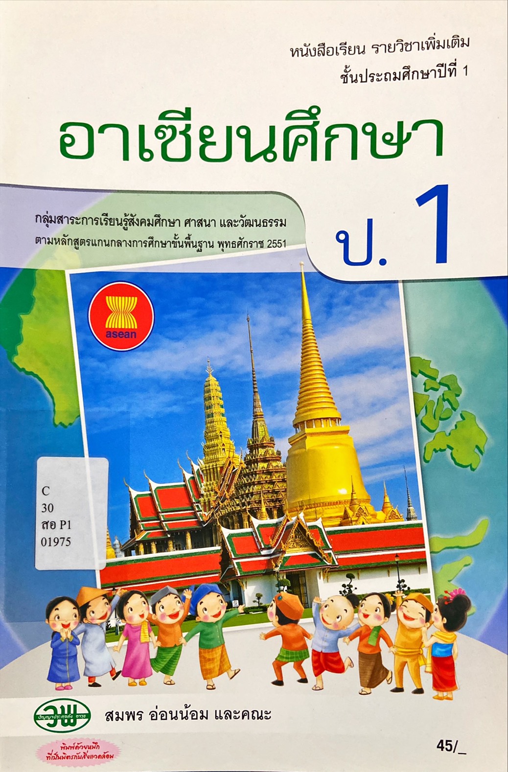 อาเซียนศึกษา ป.1 : หนังสือเรียนรายวิชาเพิ่มเติม
