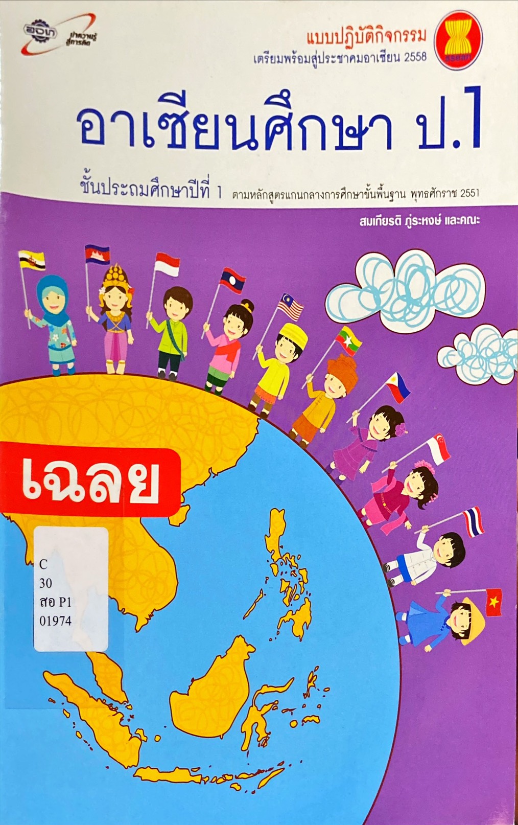 อาเซียนศึกษา ป.1 : แบบปฏิบัติกิจกรรมเตรียมพร้อมสู่ประชาคมอาเซียน 2558 (เฉลย)