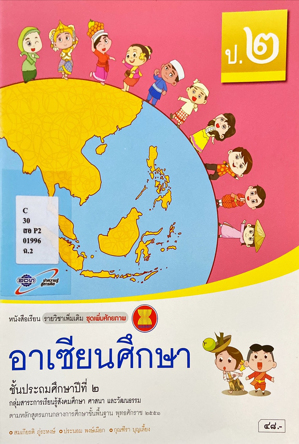 อาเซียนศึกษา ป.2 : หนังสือเรียนรายวิชาเพิ่มเติม