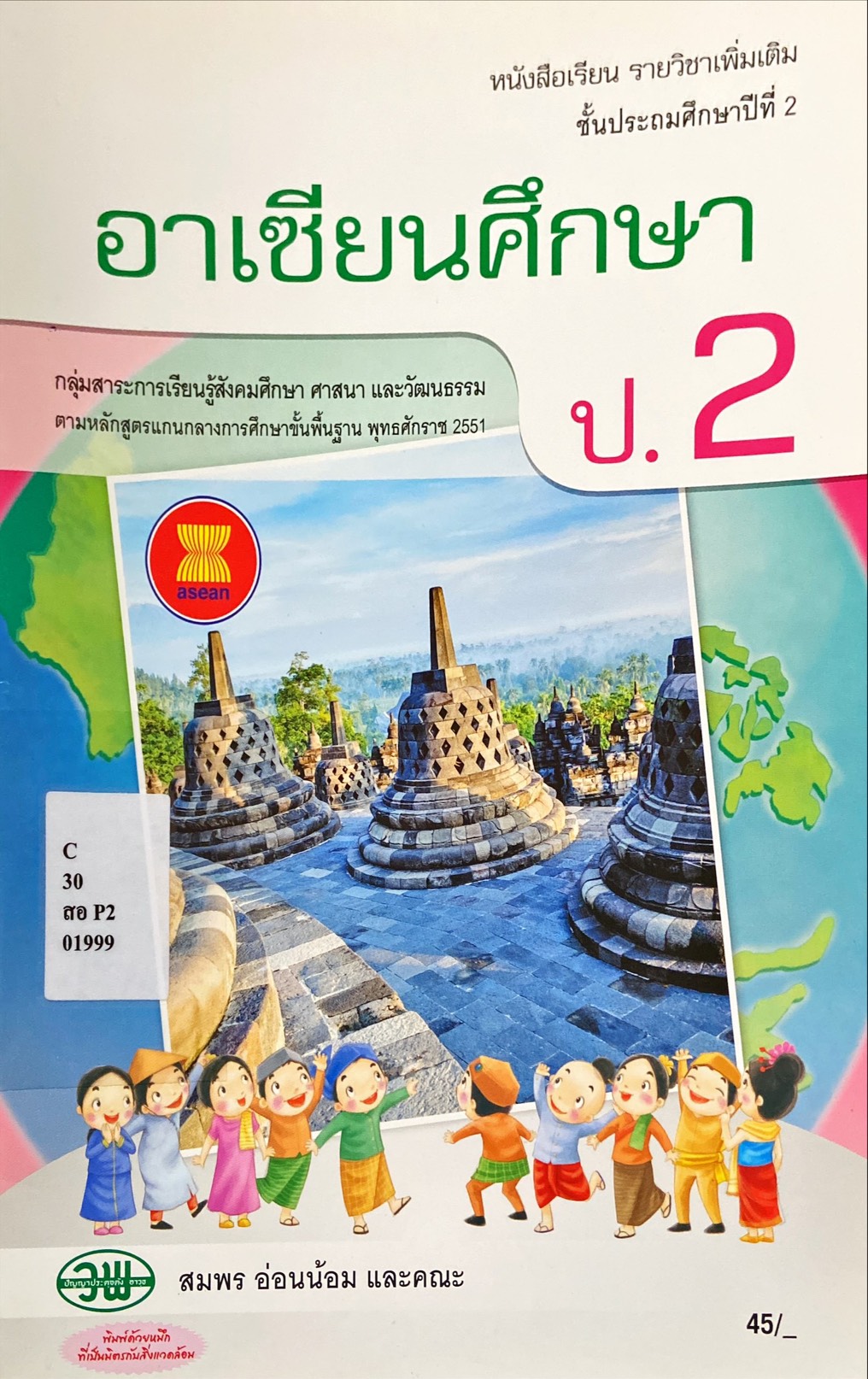 อาเซียนศึกษา ป.2 : หนังสือเรียนรายวิชาเพิ่มเติม
