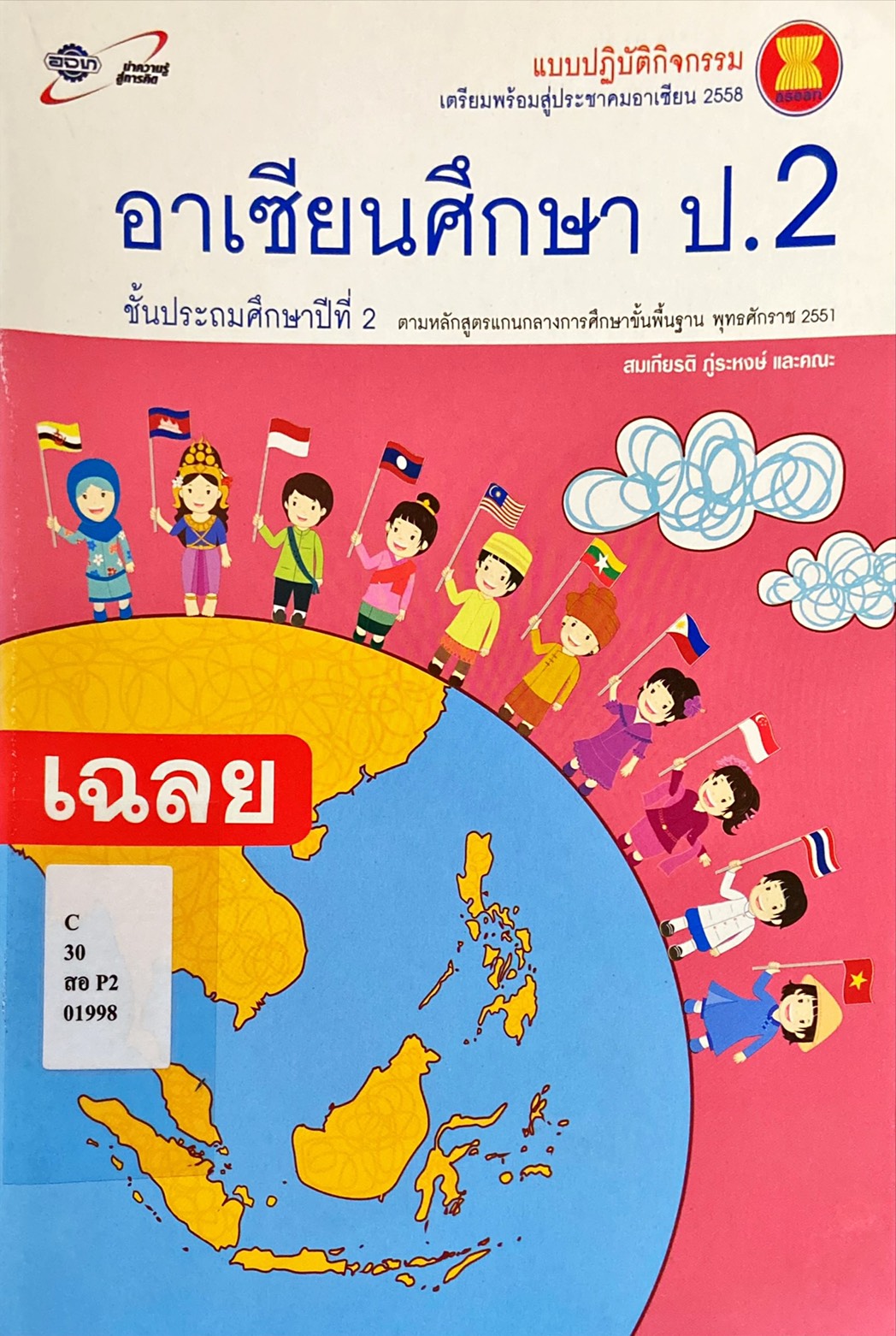 อาเซียนศึกษา ป.2 : แบบปฏิบัติกิจกรรมเตรียมพร้อมสู่ประชาคมอาเซียน 2558 (เฉลย)