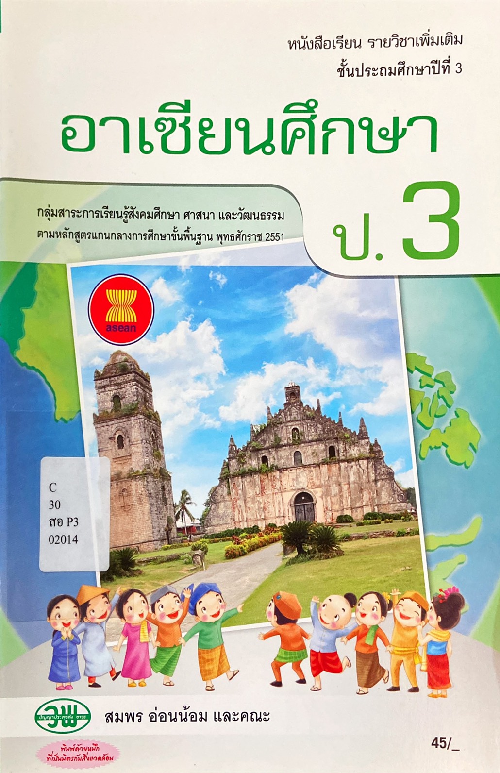 อาเซียนศึกษา ป.3 : หนังสือเรียนรายวิชาเพิ่มเติม