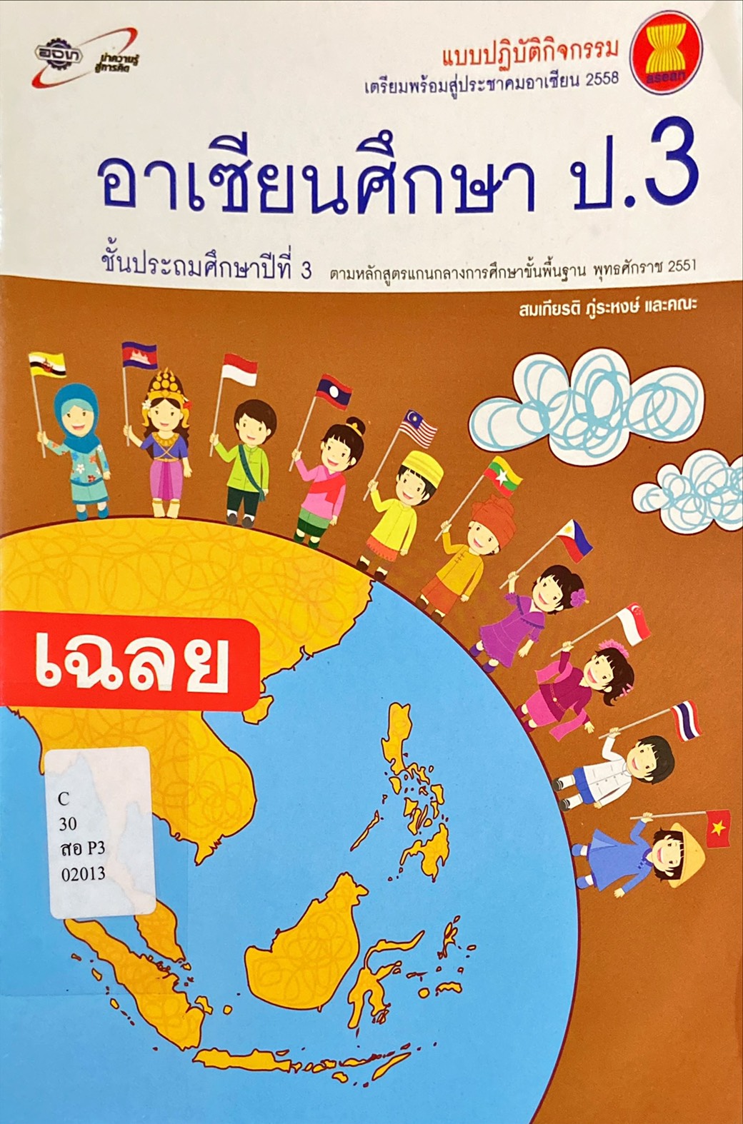 อาเซียนศึกษา ป.3 : แบบปฏิบัติกิจกรรมเตรียมพร้อมสู่ประชาคมอาเซียน 2558 (เฉลย)