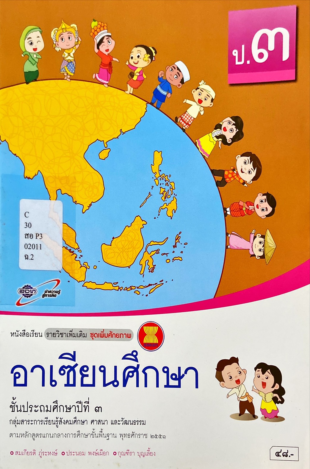 อาเซียนศึกษา ป.3 : หนังสือเรียนรายวิชาเพิ่มเติม
