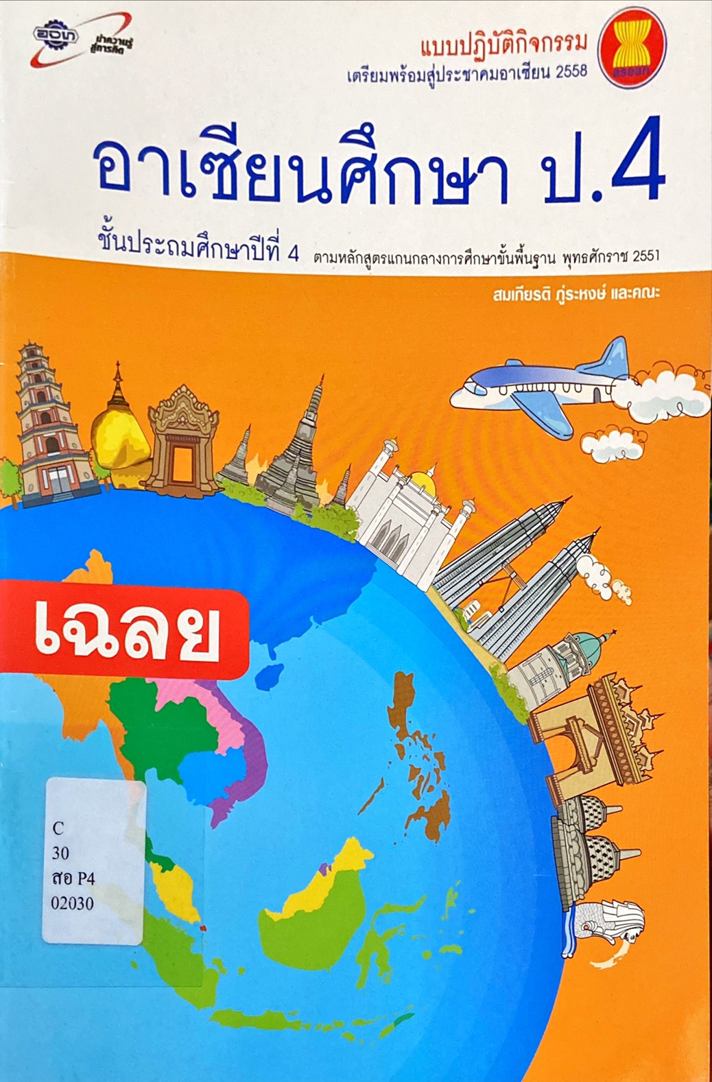 อาเซียนศึกษา ป.4 : แบบปฏิบัติกิจกรรมเตรียมพร้อมสู่ประชาคมอาเซียน 2558 (เฉลย)