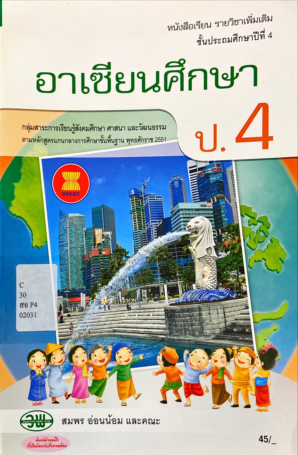 อาเซียนศึกษา ป.4 : หนังสือเรียนรายวิชาเพิ่มเติม