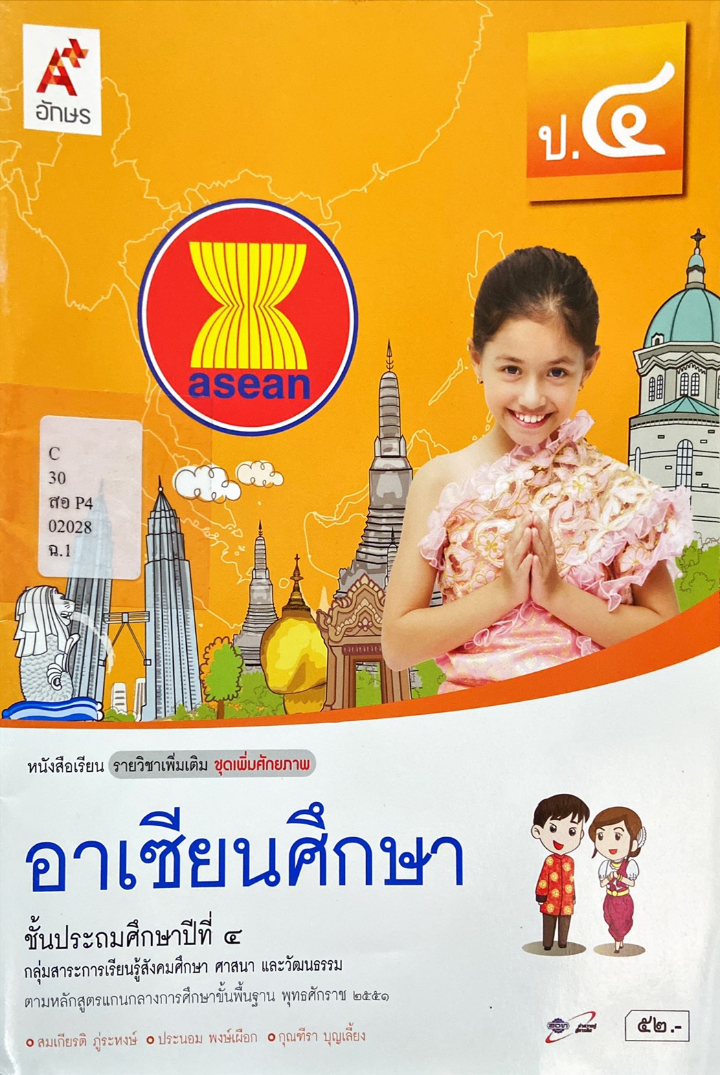 อาเซียนศึกษา ป.4 : หนังสือเรียนรายวิชาเพิ่มเติม