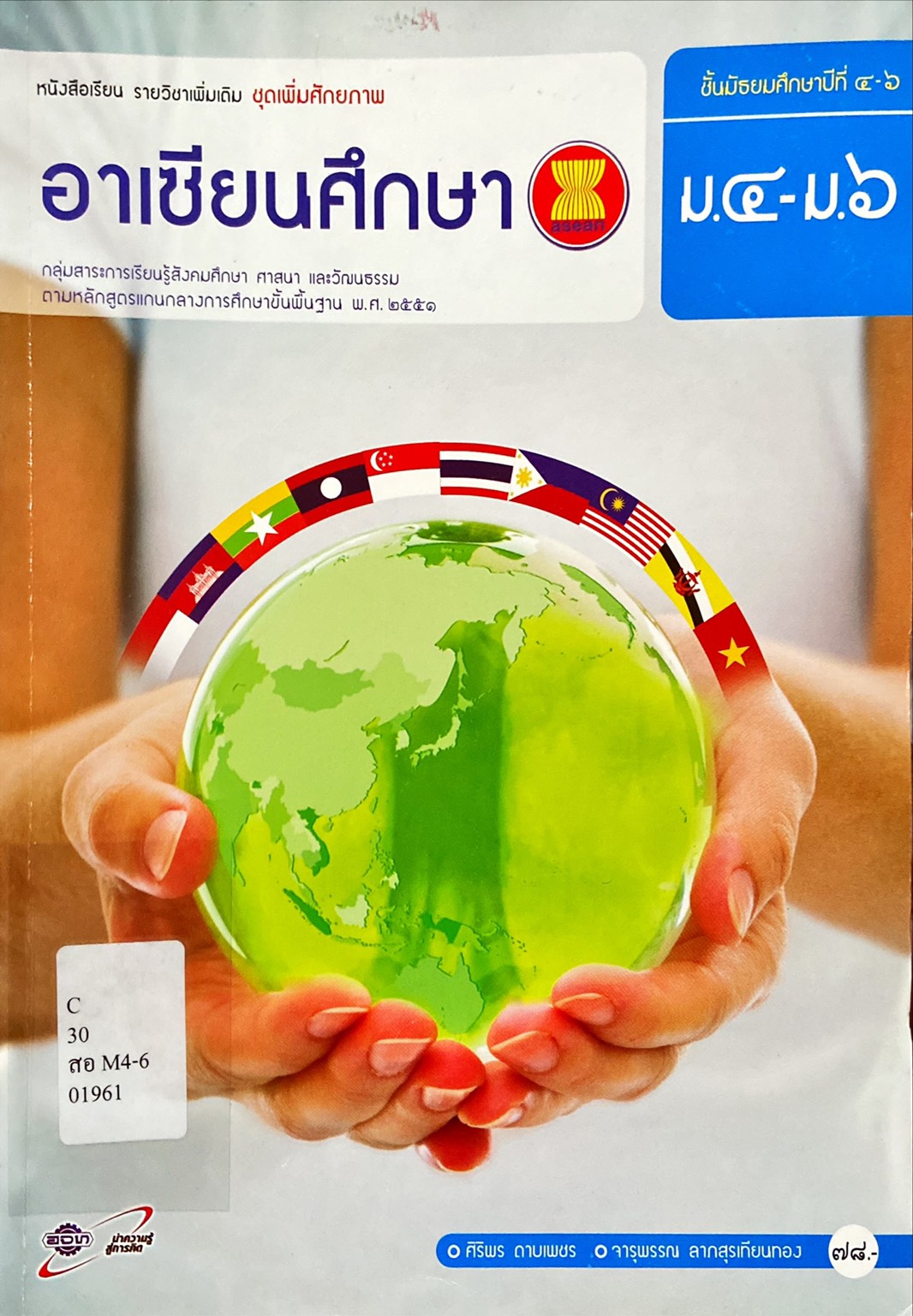 อาเซียนศึกษา ม.4-ม.6 : หนังสือเรียนรายวิชาเพิ่มเติม