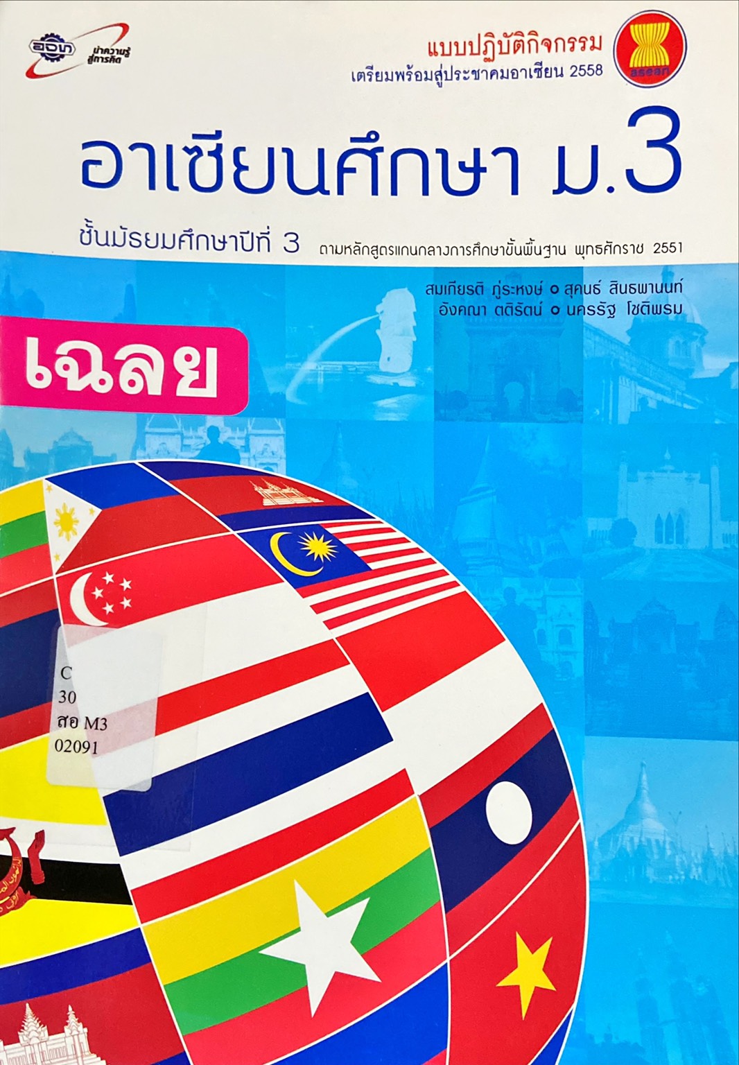 อาเซียนศึกษา ม.3 : แบบปฏิบัติกิจกรรมเตรียมพร้อมสู่ประชาคมอาเซียน 2558 (เฉลย)