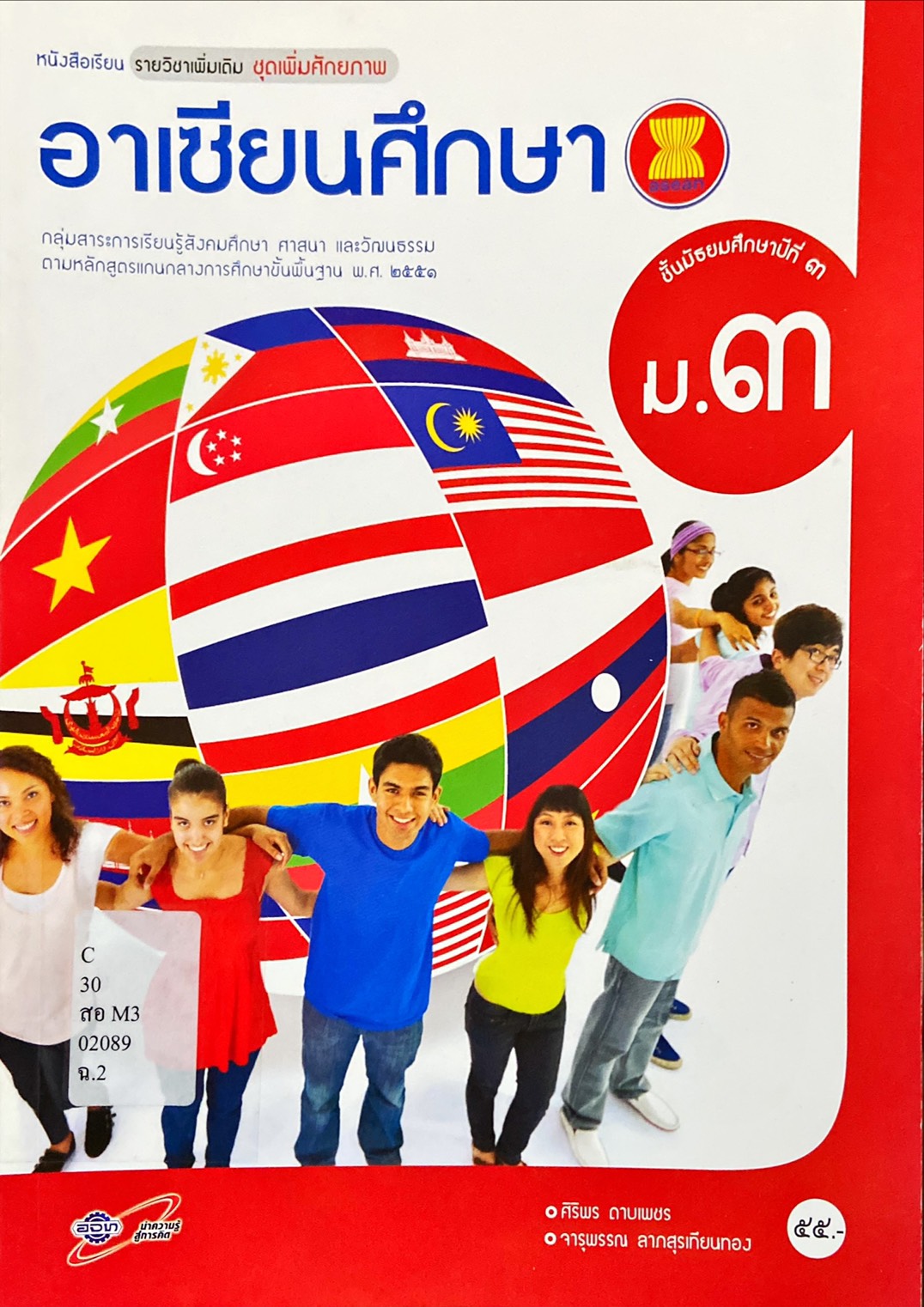 อาเซียนศึกษา ม.3 : หนังสือเรียนรายวิชาเพิ่มเติม