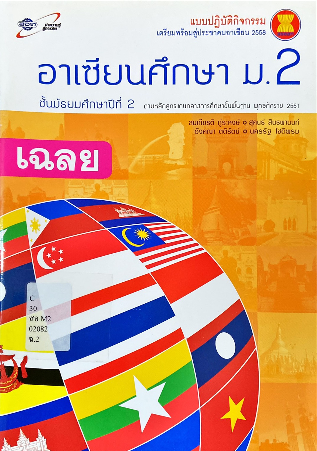 อาเซียนศึกษา ม.2 : แบบปฏิบัติกิจกรรมเตรียมพร้อมสู่ประชาคมอาเซียน 2558 (เฉลย)