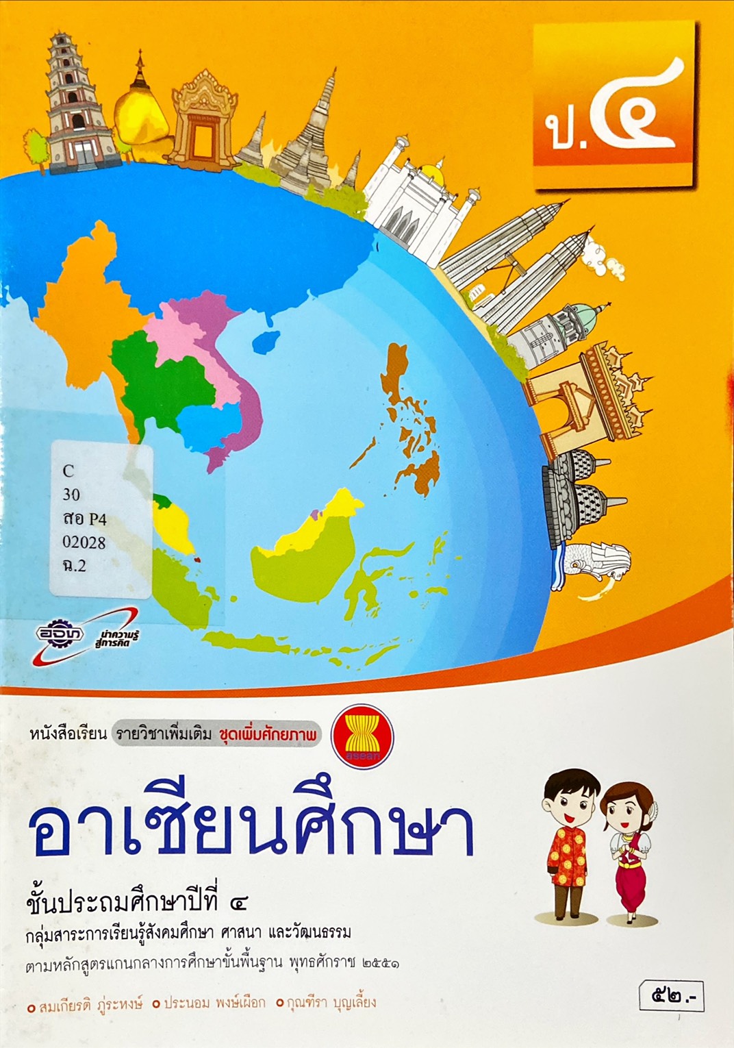อาเซียนศึกษา ป.4 : หนังสือเรียนรายวิชาเพิ่มเติม