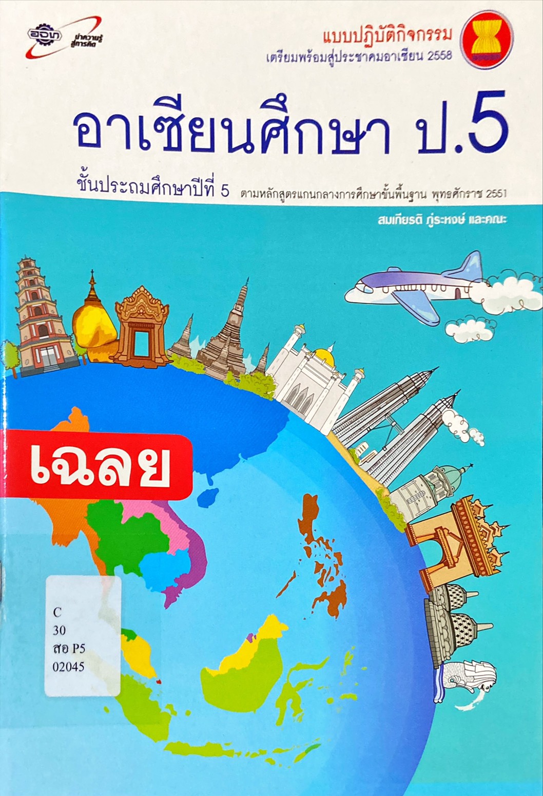 อาเซียนศึกษา ป.5 : แบบปฏิบัติกิจกรรมเตรียมพร้อมสู่ประชาคมอาเซียน 2558 (เฉลย)