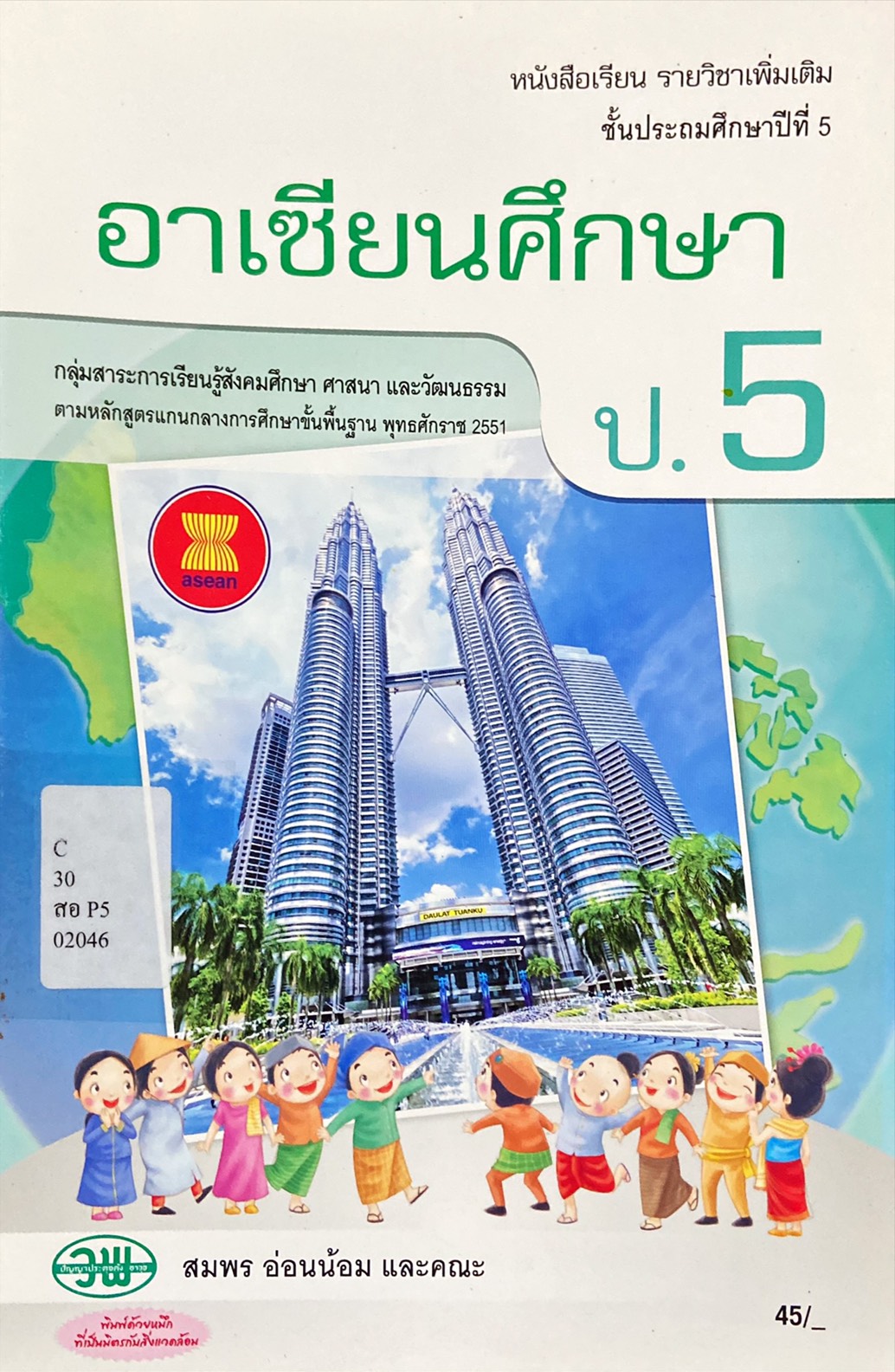 อาเซียนศึกษา ป.5 : หนังสือเรียนรายวิชาเพิ่มเติม