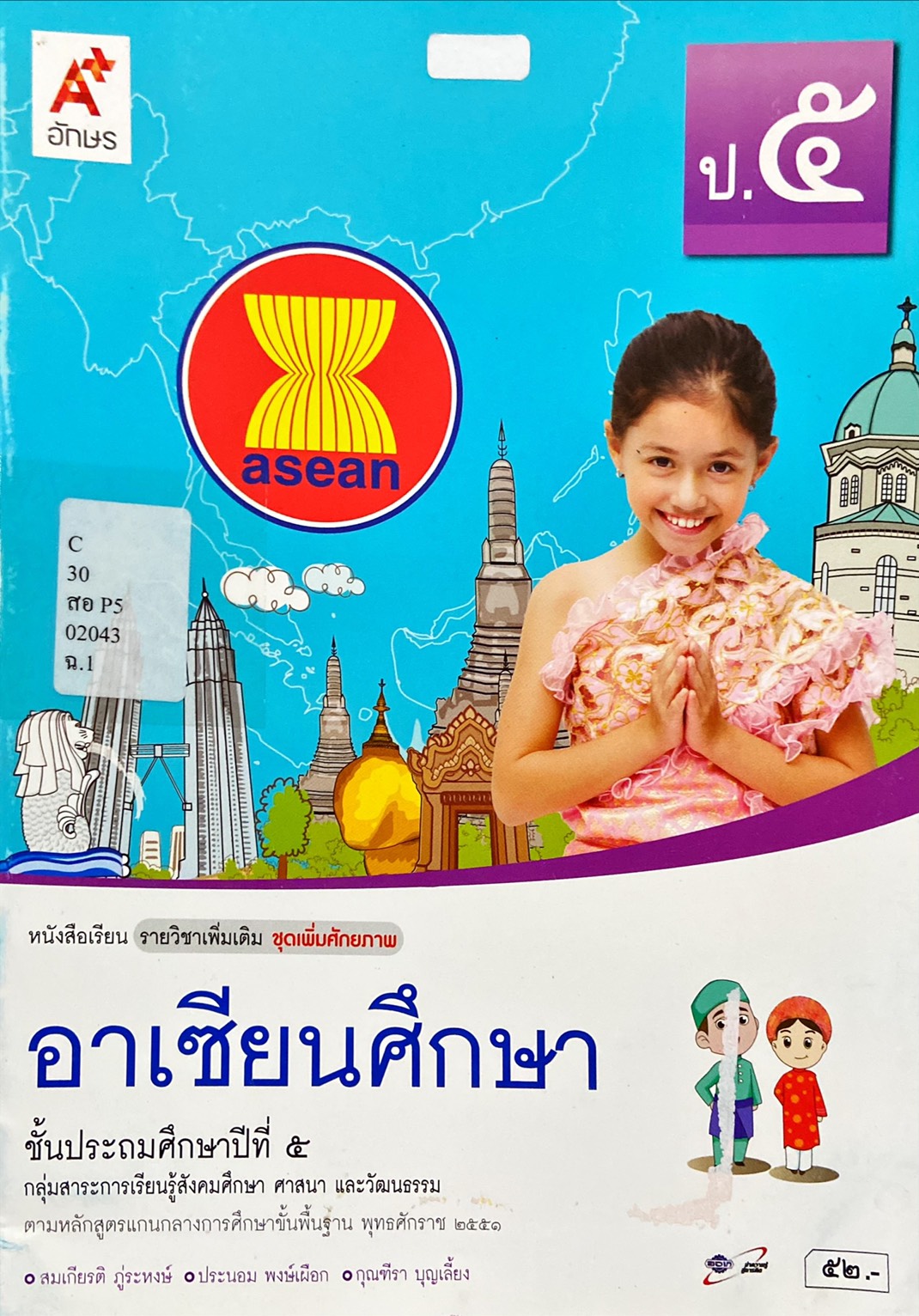 อาเซียนศึกษา ป.5 : หนังสือเรียนรายวิชาเพิ่มเติม