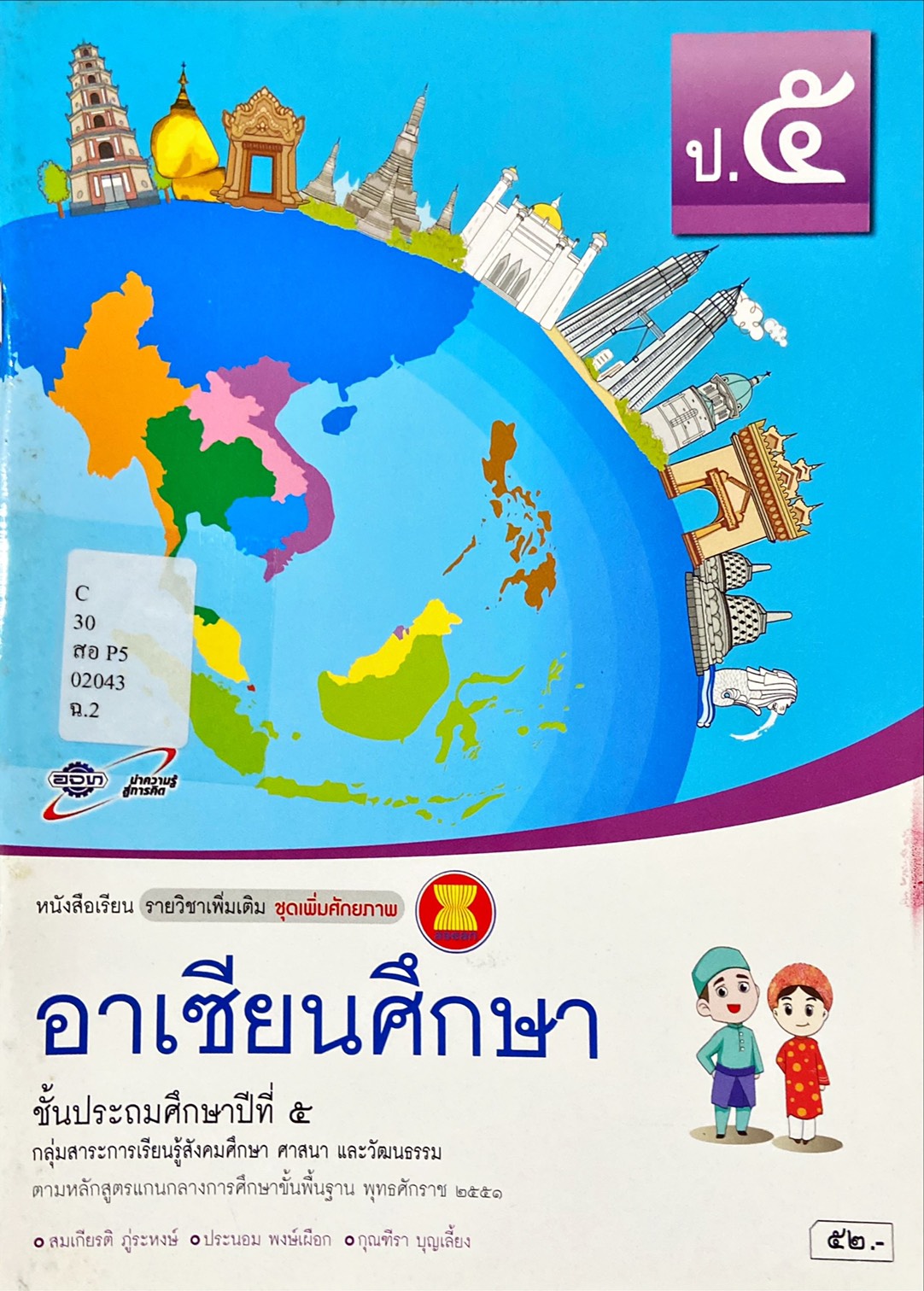 อาเซียนศึกษา ป.5 : หนังสือเรียนรายวิชาเพิ่มเติม