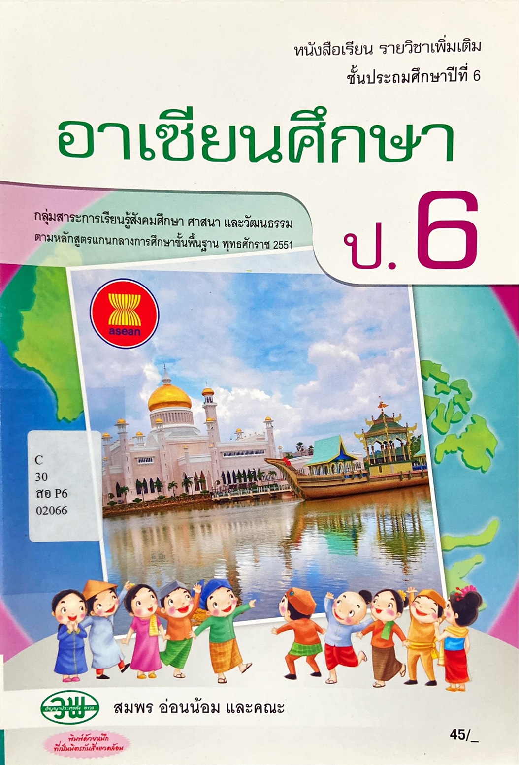 อาเซียนศึกษา ป.6 : หนังสือเรียนรายวิชาเพิ่มเติม